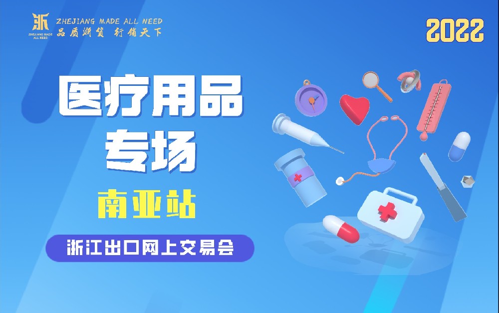 2022浙江出口網(wǎng)上交易會(huì)（南亞站-醫(yī)療用品專(zhuān)場(chǎng)）