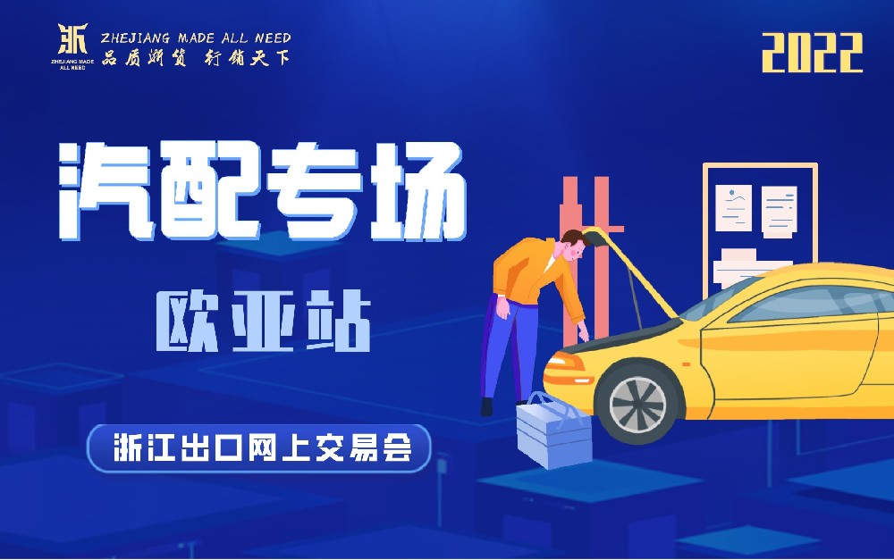 2022浙江出口網(wǎng)上交易會(huì)（歐亞站-汽配專(zhuān)場(chǎng)）