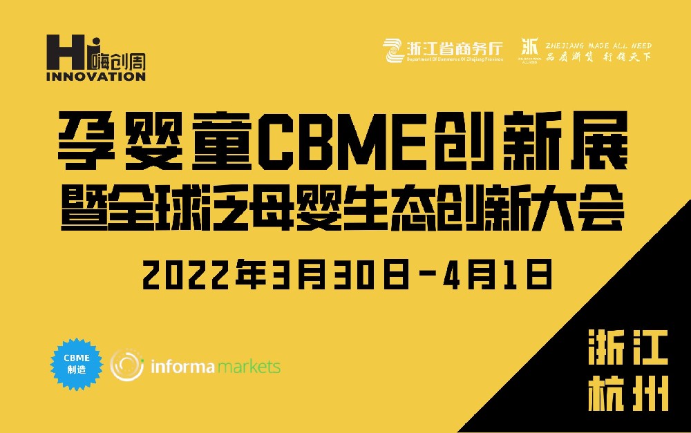 孕嬰童CBME創(chuàng)新展暨全球泛母嬰生態(tài)創(chuàng)新大會(huì)