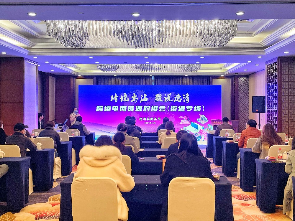 德清跨境電商系列活動(dòng)