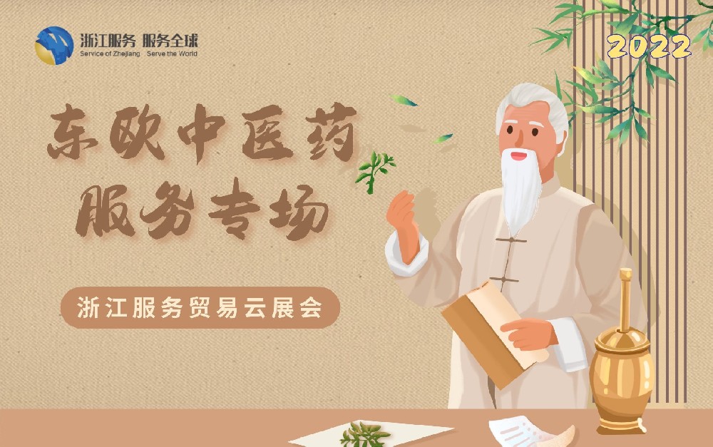 2022浙江服務(wù)貿(mào)易云展會(huì)（東歐中醫(yī)藥服務(wù)專(zhuān)場(chǎng)）