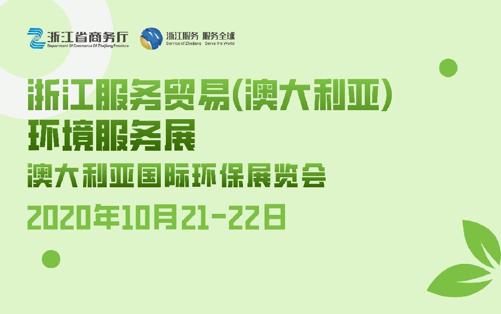 浙江服務(wù)貿(mào)易（澳大利亞）環(huán)境服務(wù)展
