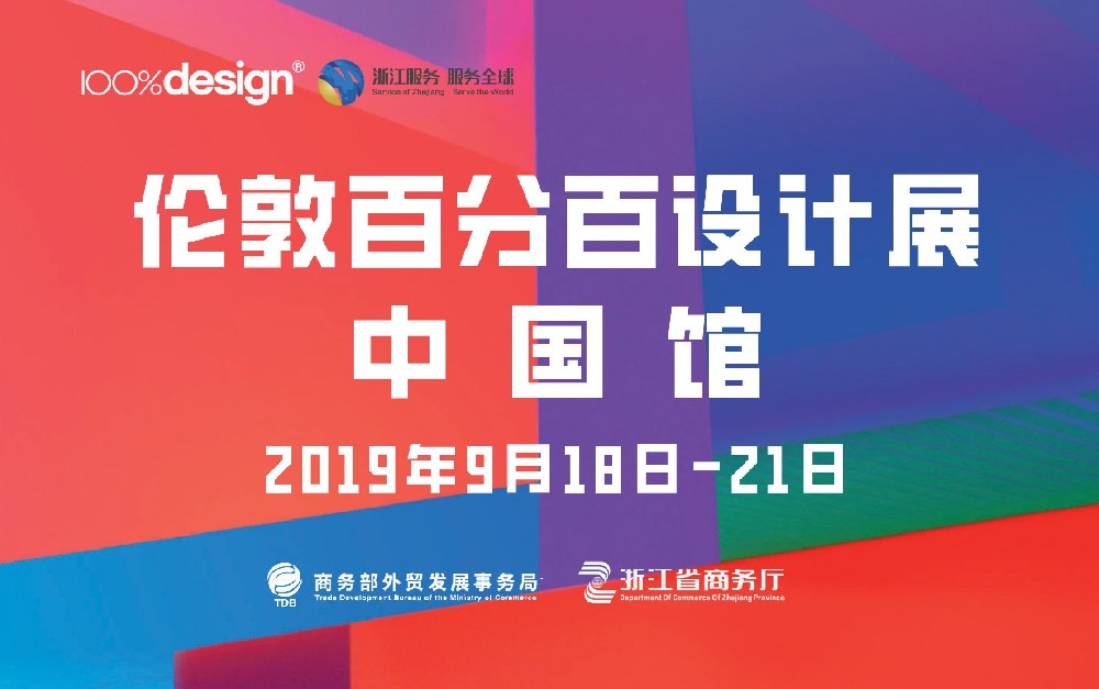 英國(guó)倫敦百分百設(shè)計(jì)展中國(guó)館