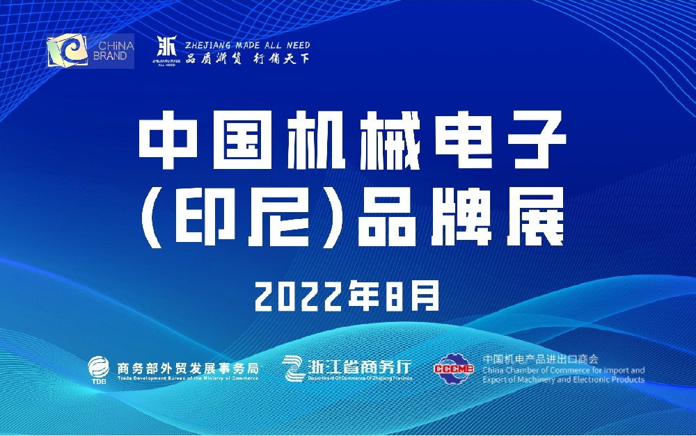 中國(guó)機(jī)械電子（印尼）品牌展