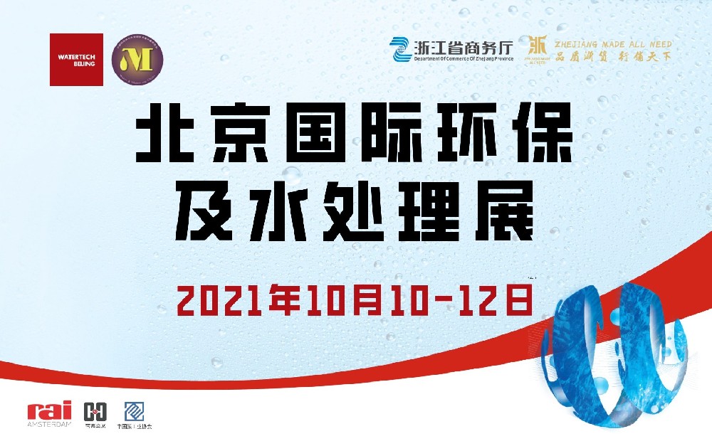 北京國(guó)際環(huán)保及水處理展