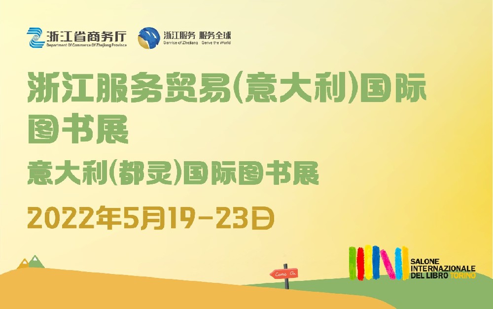 浙江服務(wù)貿(mào)易（意大利）國(guó)際圖書(shū)展