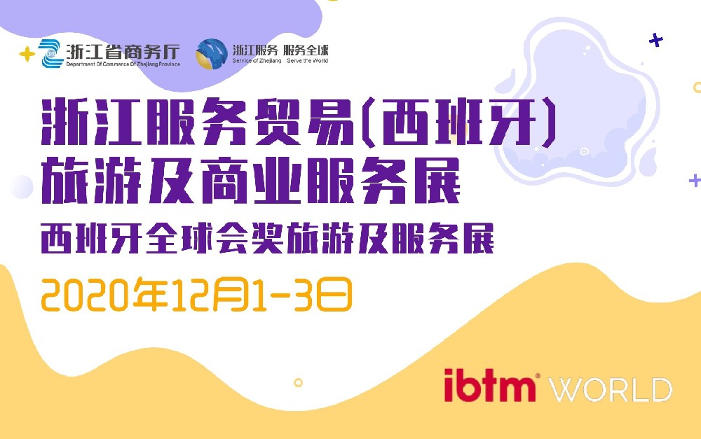 浙江服務(wù)貿(mào)易（西班牙）旅游及商業(yè)服務(wù)展